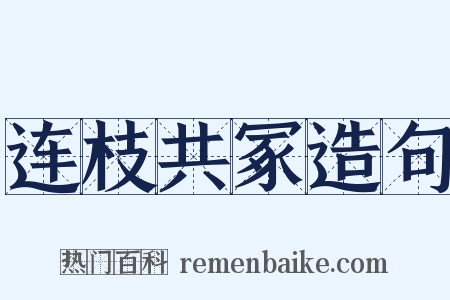 连枝共冢造句是什么意思的图片
